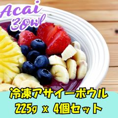 お家で簡単！冷凍アサイーボウル　225g x 4個セットのサムネイル