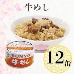 【12缶】サンヨー堂 缶詰 めし缶 五目めしキャンプ アウトドア 非常食 備蓄 防災 保存食 長期保存  詰め合せ ごはん