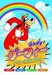 【中古】グーフィー グーフィーのバスケットボール  /  DVD（帯無し）