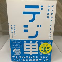 「デジ単」デジタルマーケティングの単語帳 イメージでつかむ重要ワード365