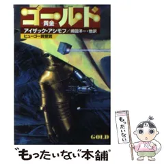 アイザック・アシモフ まとめ売り アイザック・アシモフ】 SF ハヤカワ文庫11冊セット - メルカリ