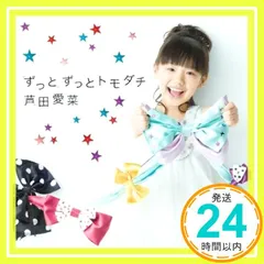芦田愛菜　シングル　ずっとずっとトモダチ　ハッピーラッキー☆ゴー　新品未開封 Amazon.co.jp: ずっとずっとトモダチ: ミュージック