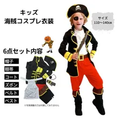 子供用 コスプレ 男の子 ハロウィン 衣装 海賊 子ども コスチューム クリスマス 発表会 舞台 かっこいい ステージ衣装 男児向け 仮装 イベント 送料込【コスプレ】