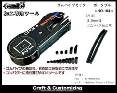 ゴムパイプカッター　ポータブル《NO.104》のサムネイル