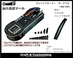 ゴムパイプカッター　ポータブル《NO.104》のサムネイル