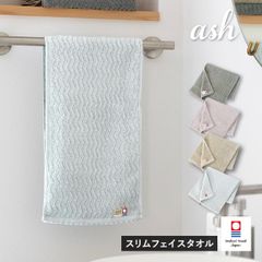 今治タオル スリムフェイスタオル 1枚 ash アッシュ タオル 送料無料 (ポスト投函) 22×82cm 日本製 新品