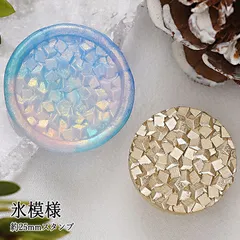 【ヘッドのみ】シーリングワックス用 3Dスタンプヘッド 25mm 氷模様