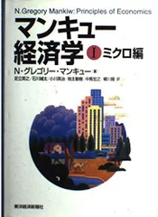 マンキュー経済学(1)－ミクロ編－/ Ｎ・グレゴリー・マンキュー