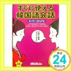 すぐに使える韓国語会話: スーパー・ビジュアル [単行本] LanguageResearchAsso_02