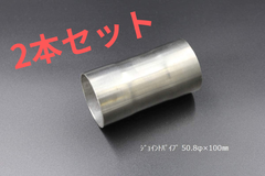 2本セット商品 ジョイントパイプ 差込径 50.8φ 全長 100mm 1.2mm厚 ワンオフ マフラー製作 汎用 カスタムパーツ SUS ステンレス 異径 サイズ変換 接続パイプ 拡管 溶接 エキゾースト フルエキ フェンダー 材料 DIY 資材 バイク 車