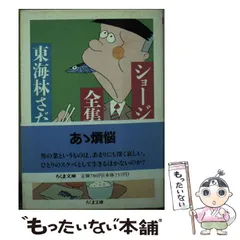 【中古】 ショージ君のぐうたら旅行/文藝春秋/東海林さだお ショージ君の旅行鞄 (文春文庫 し 6-60) | 東海林 さだお |本