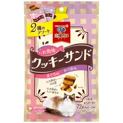 ユニ・チャーム 銀のスプーン三ツ星グルメおやつ お魚味クッキーサンド 2種のアソートまぐろ＆かつお味 72g 猫用おやつ （1点）