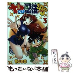 レア・全巻初版】やわらか忍法SOS 全3巻 帯ひろ志 講談社コミック