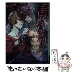 【中古】 言いなり / 丸木 文華 / フロンティアワークス