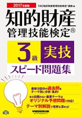 知的財産管理技能検定(R) 3級実技スピード問題集 2017年度 [単行本（ソフトカバー）] TAC知的財産管理技能検定(R)講座