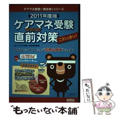 【中古】 ケアマネ(介護支援専門員)受験直前対策これっきり! 今からでも十分間に合う”短期必勝本”の決定版! 2011年度版 (ケアマネ受験一発合格!シリーズ) / ケアマネ受験一発合格研究会 / 保育社