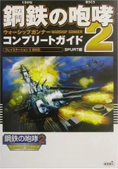 鋼鉄の咆哮2ウォーシップガンナーコンプリートガイド: プレイステーション2版対応