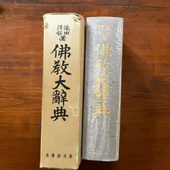 2025年最新】仏教 大辞典の人気アイテム - メルカリ