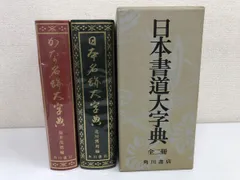 2024年最新】日本書道大字典の人気アイテム - メルカリ