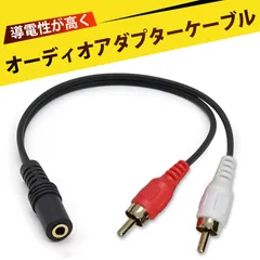 RCA変換ケーブル 接続コード アダプター オーディオ分配ケーブル 3.5mmメス to 2RCAオス 防蝕 耐摩耗 ノイズ低減 音楽愛好家に最適 スピーカー・ヘッドフォン・スマホ接続用