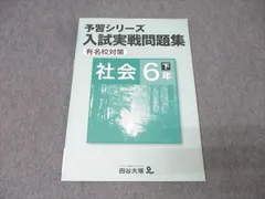 2025年最新】予習シリーズ6年有名校対策の人気アイテム - メルカリ
