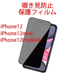 「処分価格」iPhone 12 12mini 12promax フィルム のぞき見防止 フィルム 強化ガラス 耐衝撃 強化ガラスフィルム 黒