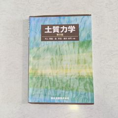 【書籍】土質力学　第8版　河上 房義 など著　森北出版株式会社