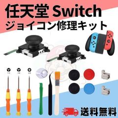 switch スイッチ ジョイコン修理キット ニンテンドー アナログスティック