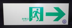 中輝度蓄光式誘導標識