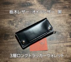 まるお様オーダー専用　ミドルトラッカーウォレット　栃木レザーブラック　シルバー 受注製作品 姫路レザー 丘染め黒 紙幣ポケット付きミドル