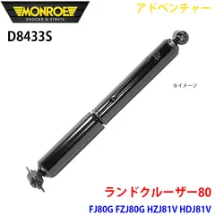 ランドクルーザー80 FJ80G FZJ80G HZJ81V HDJ81V フロント 1本 D4473S