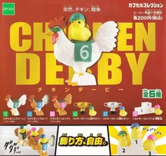 CHICKEN DERBY チキンダービー × 全6種セット コンプリート フルコンプ ガチャガチャ カプセルトイ とり 鳥 鶏 チキン ダービー ひよこ ニワトリ トロフィー 表彰台 騎手 ジョッキー スタリオン