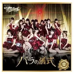 AKBバラの儀式 CD・DVD12枚セット