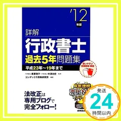 中古】 詳解行政書士試験過去5年問題集 2005年版/成美堂