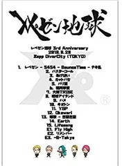 【新品未開封】レペゼン地球 DVD 3rd Anniversary DVD 2025年最新】レペゼン地球DVDの人気アイテム - メルカリ