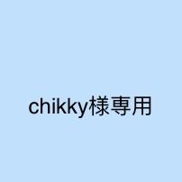 chikky様専用