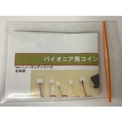 パイオニアII用コイン不要機　●送料無料●