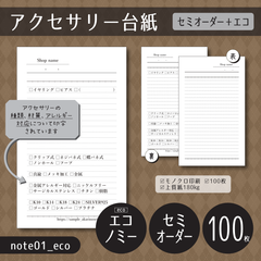 100枚/印刷会社【note01_eco】アクセサリー台紙（チェックボックスがたくさんあるアクセサリー台紙／ノート風）【セミオーダー】