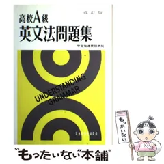 【中古】 高校Ａ級英文法問題集 改訂版/昇龍堂出版/池田重三 中古】 高校A級英文法問題集 改訂版/昇龍堂出版/池田重三