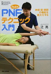 Tsuji式 PNF 美容バージョン最新テクニック】辻亮 整体 手技DVD