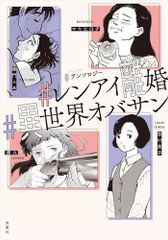 [新品]#アンソロジー #レンアイ離婚 #異世界オバサン (1巻 全巻)