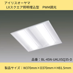 照明器具／LXスクエア照明埋込型／LED照明／アイリスオーヤマ／BL-45N-UKLXSQ35-D／調光可能／PWM調光方式／ホワイト／白／埋込型350