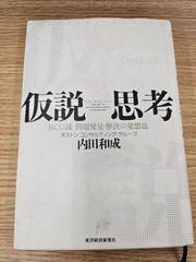 【ビジネス書】仮説思考 BCG流 問題発見・解決の発想法