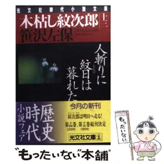 【中古】三途の川は独りで渡れ―木枯し紋次郎 (時代小説文庫)／笹沢左保／富士見書房 Amazon.co.jp: 木枯し紋次郎（一）～赦免花は散った～ (光文社