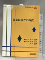 中古】 イノベーションと農業経営の発展/農林統計協会/稲本志良