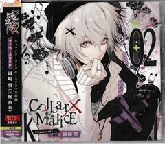 岡崎契 にとたん 2025年最新】collar×malice にとたんの人気アイテム - メルカリ