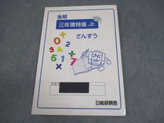 2026年最新】日能研 灘特進ジュニアの人気アイテム - メルカリ