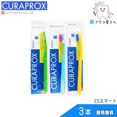 歯ブラシ CURAPROX クラプロックス CSsmart/CSスマート3本 | クラプロ デンタルケア やわらかめ やわらか コンパクト コンパクトスリム ハブラシ