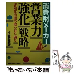 【中古】 消費財メーカーの営業力強化戦略 成熟化市場の壁を打ち破る/産業能率大学出版部/小峯昭雄 営業力強化戦略: 消費財メーカーの 成熟化市場の壁を打ち破る