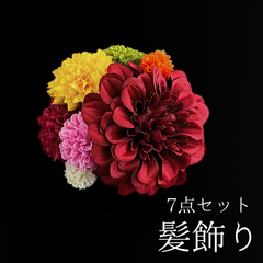 【赤 花 髪飾り 7点セット】 成人式 卒業式 結婚式 振袖 袴 訪問着 着物 和装 浴衣 ゆかた 赤色 カラフル ダリア ピンポンマム 菊 キク Uピン式  花飾り HCJA381